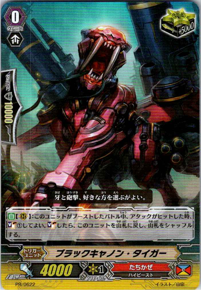 PR/0622PR ブラックキャノン・タイガー 【別拠点在庫品B】