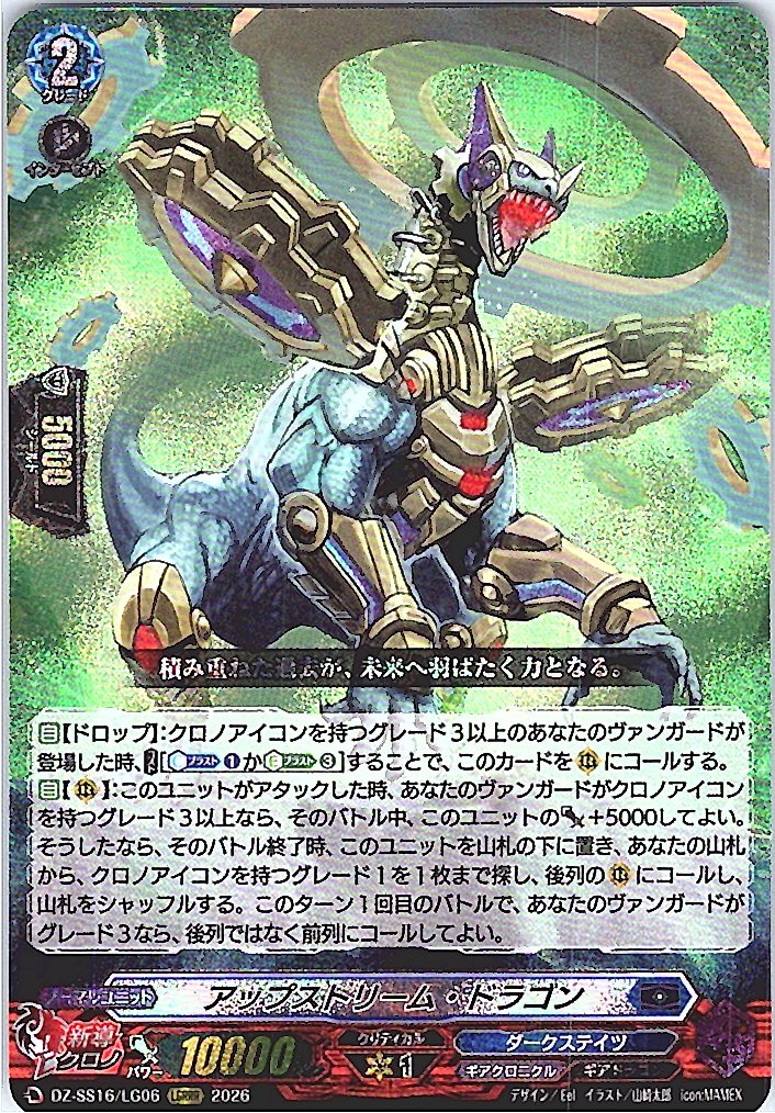 DZ/SS16/LG06LGRRR アップストリーム・ドラゴン