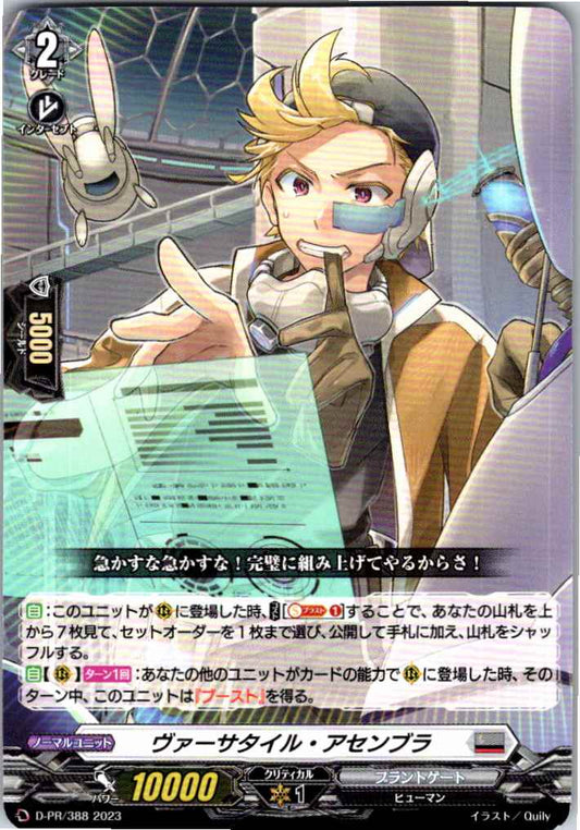 D/PR/388PR ヴァーサタイル・アセンブラ 【店頭買取品】