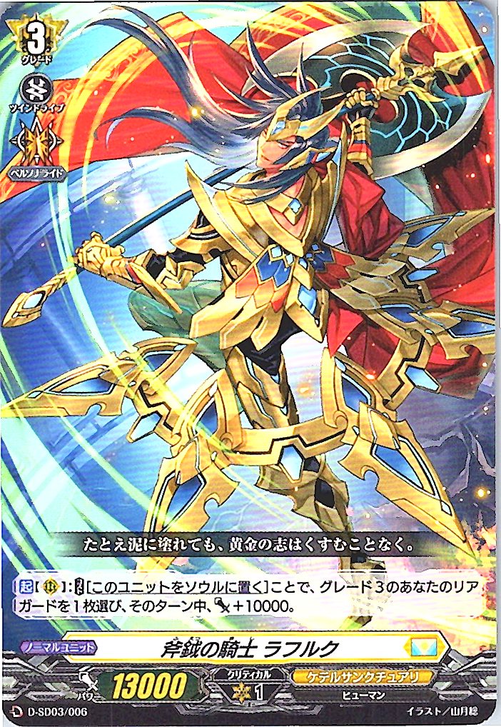 D/SD03/006SD 斧鉞の騎士 ラフルク 【別拠点在庫品B】