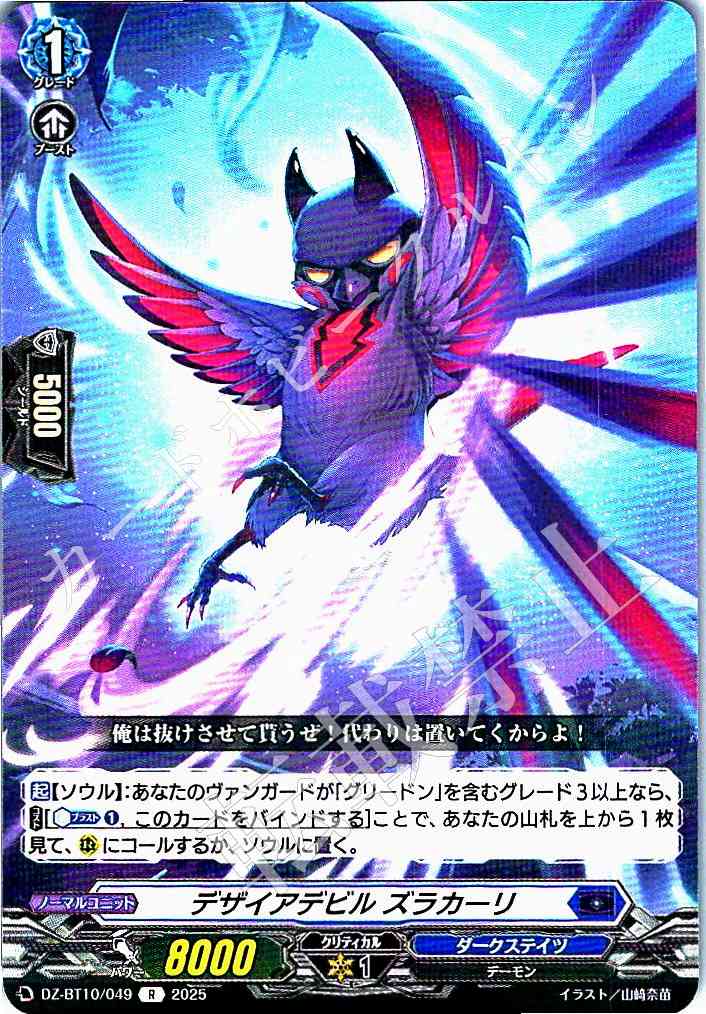 DZ/BT10/049 Desire Devil, Zracari