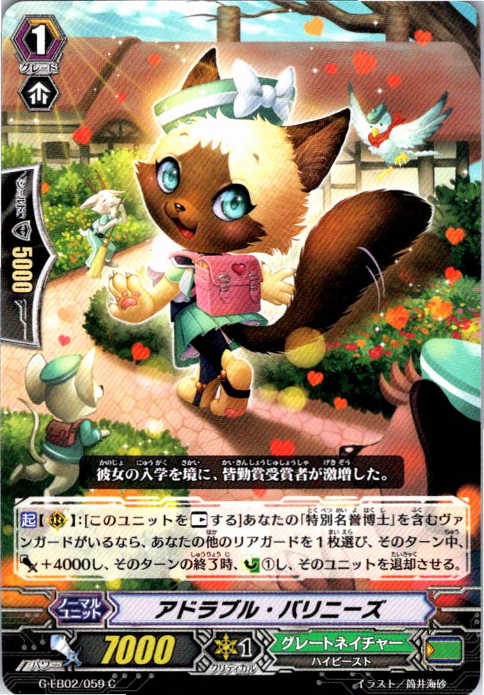 G/EB02/059C アドラブル・バリニーズ 【別拠点在庫品B】