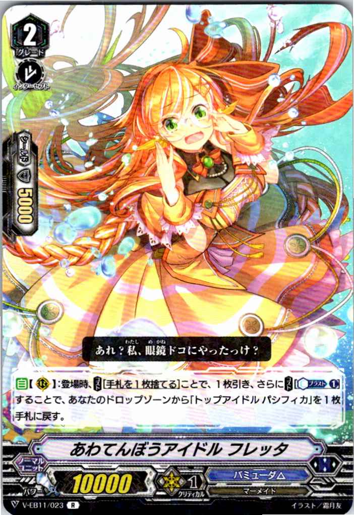 V/EB11/023R あわてんぼうアイドル フレッタ 【倉庫在庫品】