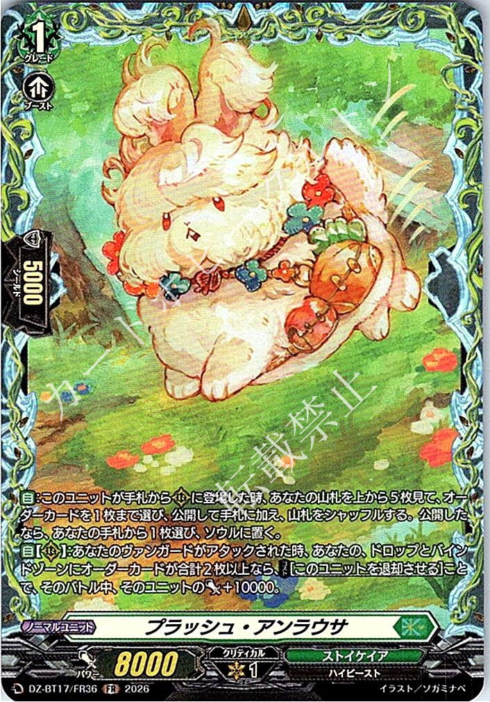 DZ/BT17/FR36FR プラッシュ・アンラウサ