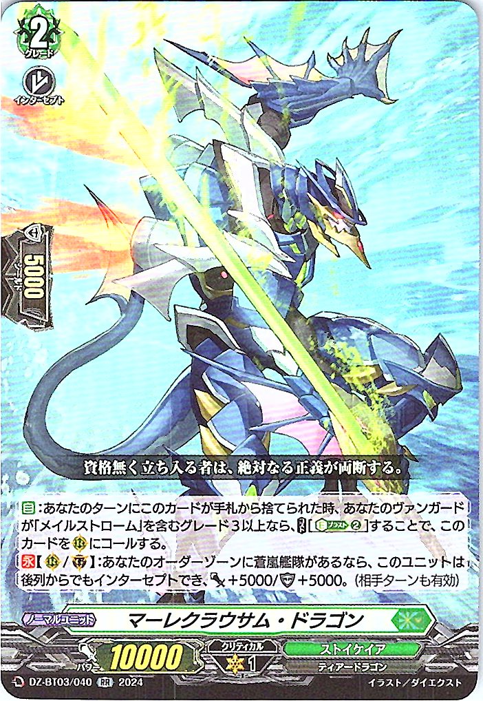 DZ/BT03/040RR マーレクラウサム・ドラゴン 【別拠点在庫品B】