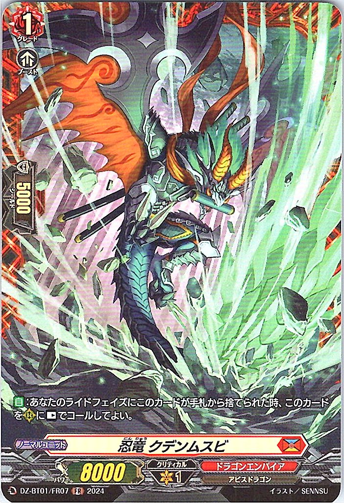 DZ/BT01/FR07FR 忍竜 クデンムスビ 【別拠点在庫品B】