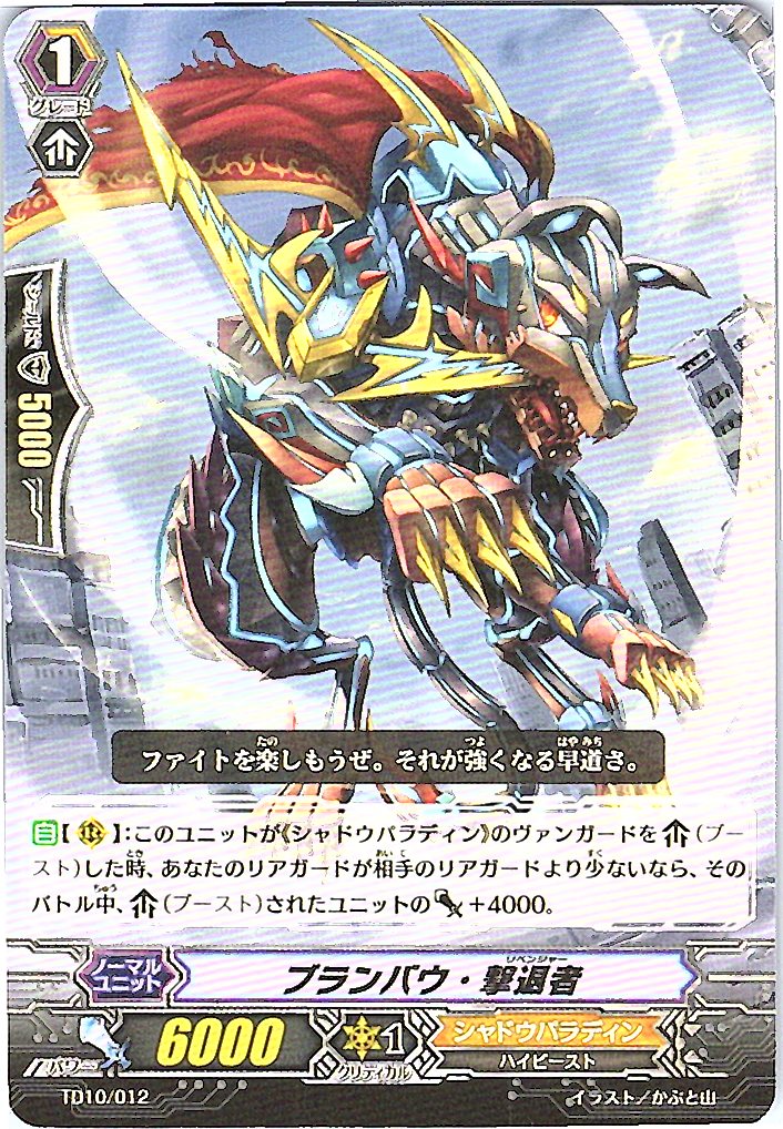TD10/012TD ブランバウ・撃退者 【別拠点在庫品B】