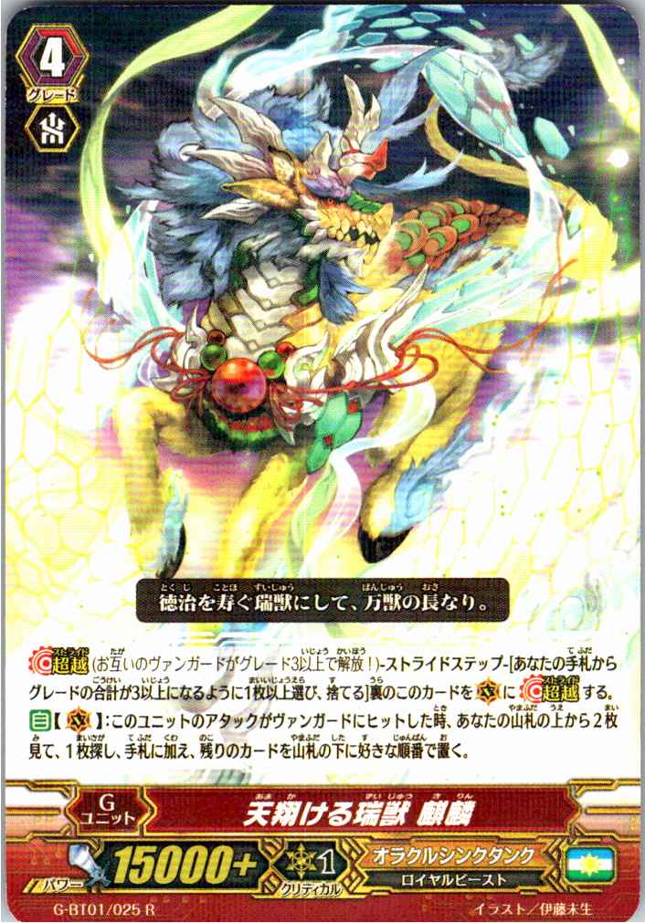 G/BT01/025R 天翔ける瑞獣 麒麟 【別拠点在庫品B】