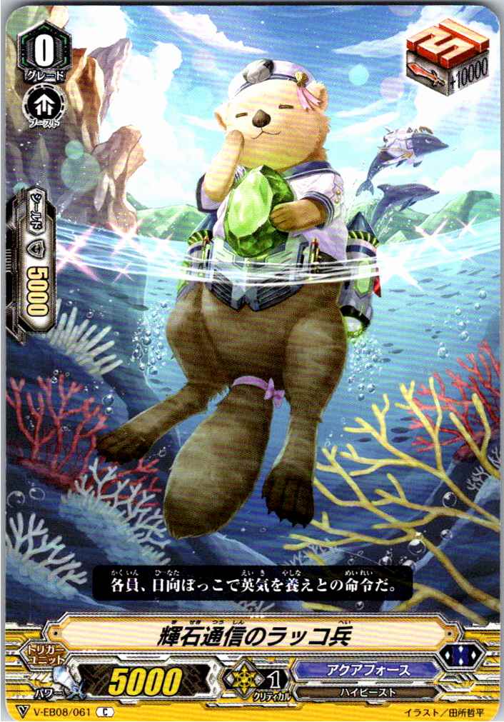 V/EB08/061C 輝石通信のラッコ兵 【別拠点在庫品B】