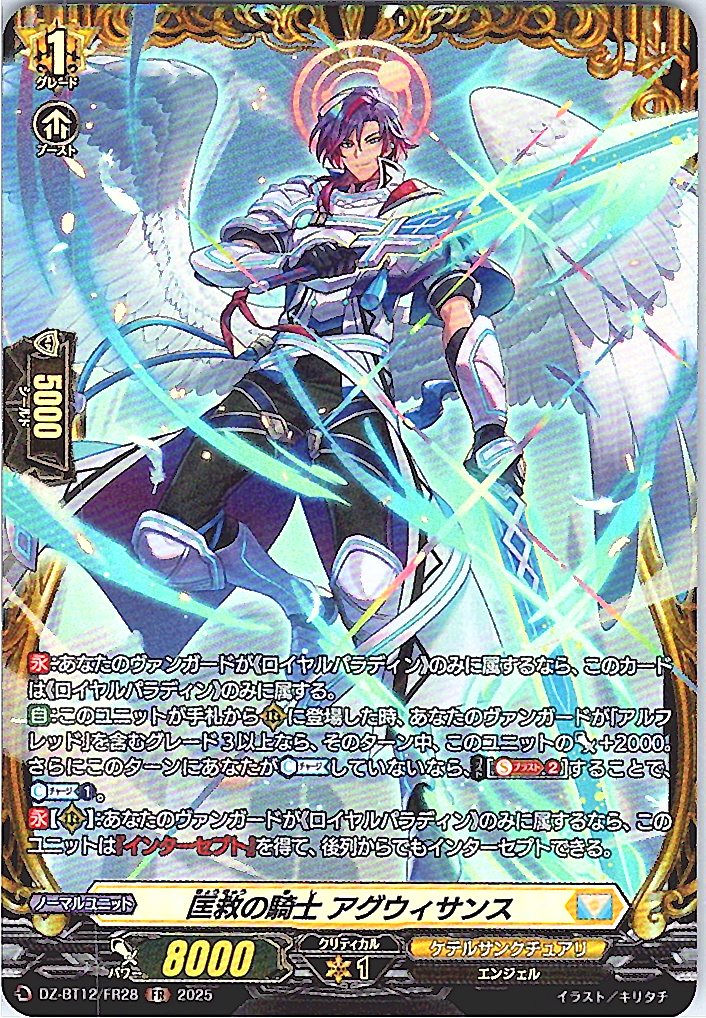 DZ/BT12/FR28FR 匡救の騎士 アグウィサンス