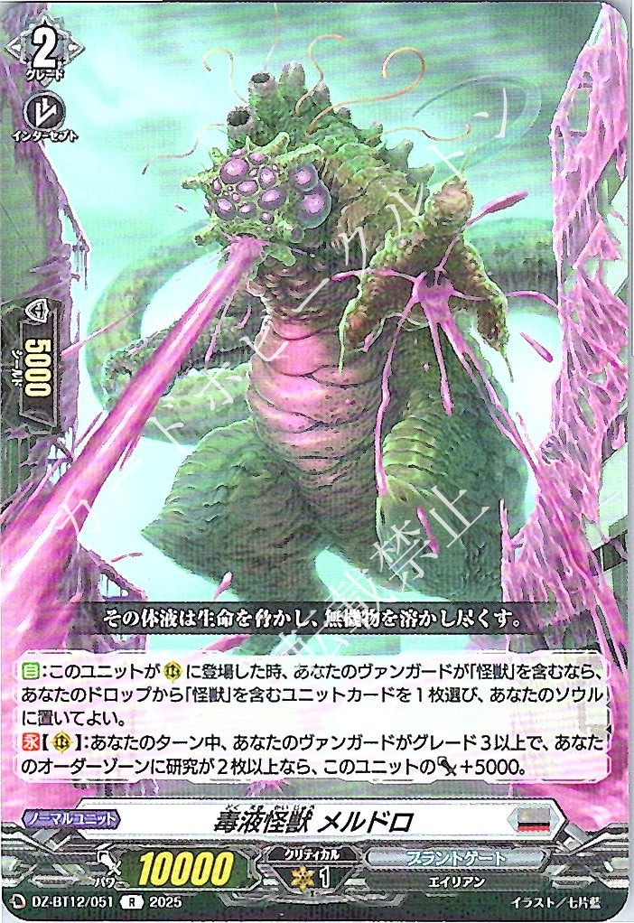 DZ/BT12/051R 毒液怪獣 メルドロ