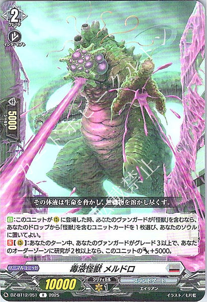 DZ/BT12/051R 毒液怪獣 メルドロ