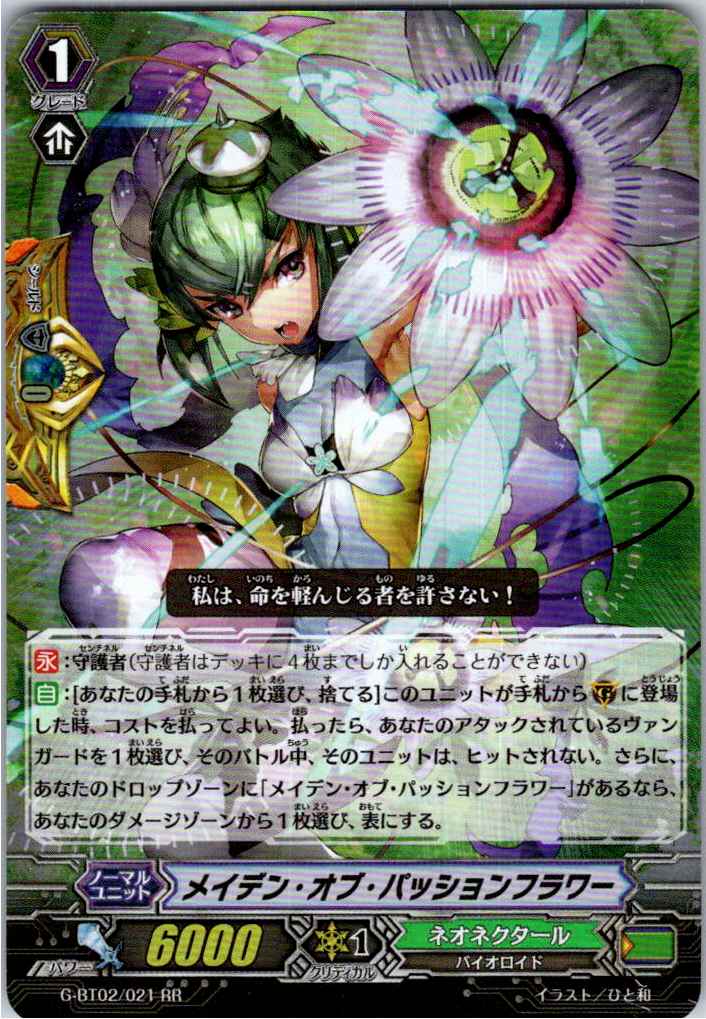 G/BT02/021RR メイデン・オブ・パッションフラワー 【別拠点在庫品B】