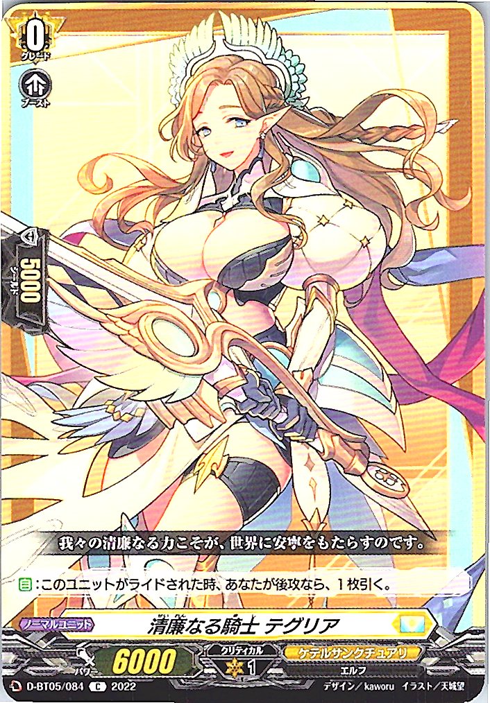 D/BT05/084C 清廉なる騎士 テグリア 【別拠点在庫品B】