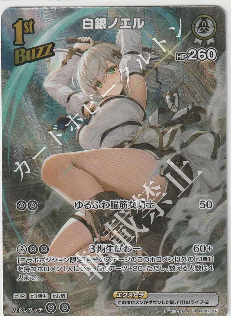 HBP02/017SR Shirogane Noel