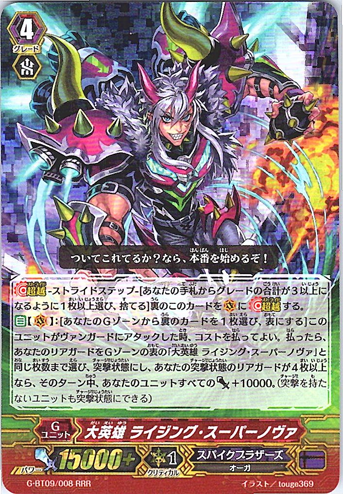 G/BT09/008RRR 大英雄 ライジング・スーパーノヴァ 【別拠点在庫品B】