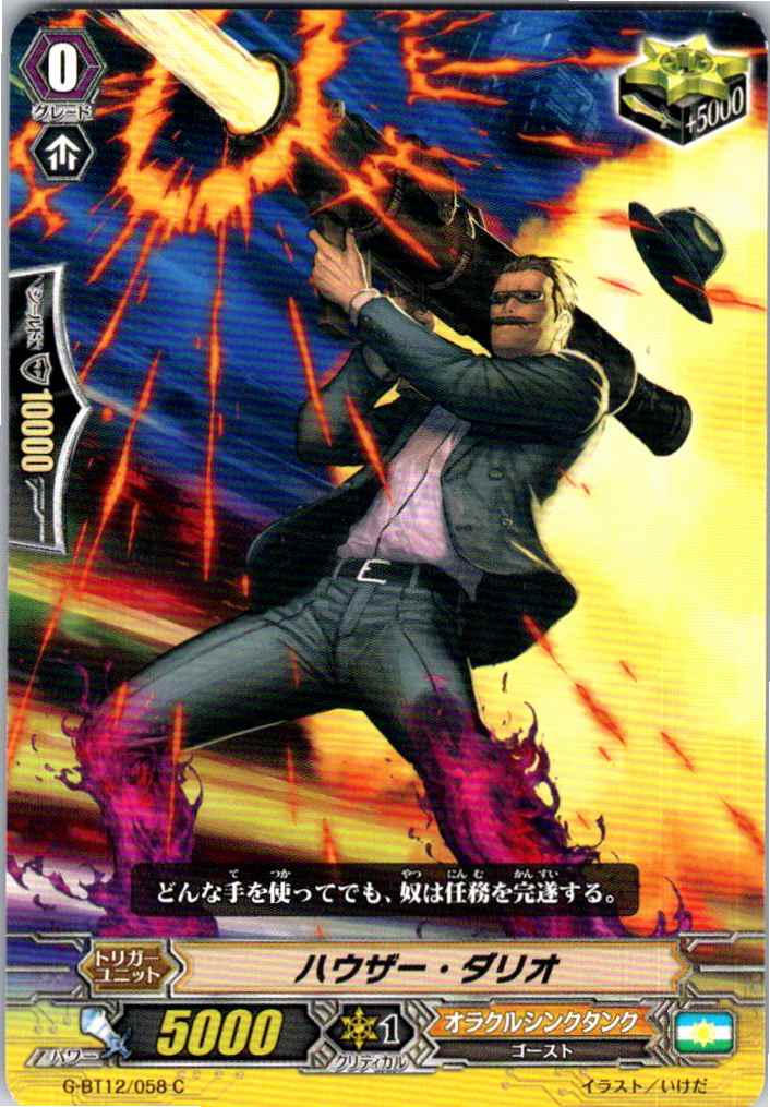 G/BT12/058C ハウザー・ダリオ 【別拠点在庫品B】