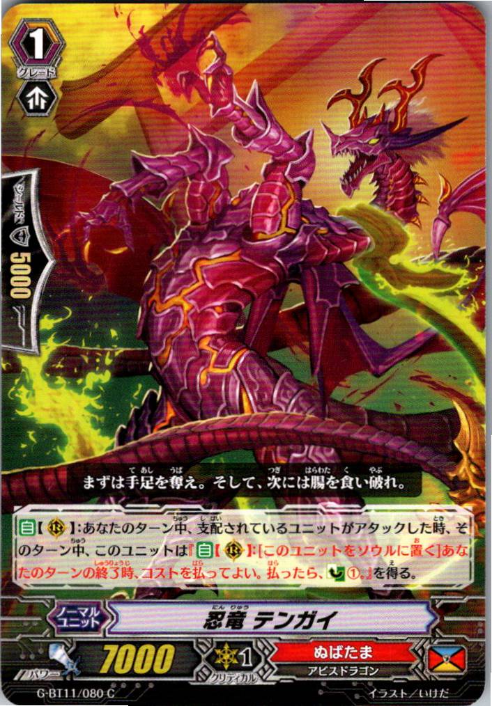 G/BT11/080C Stealth Dragon, Tengai [Alternate Location Stock B]