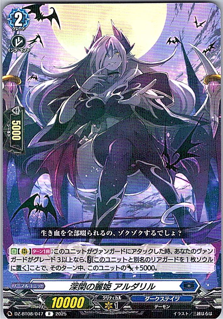 DZ/BT08/047R 深閑の麗姫 アルダリル 【別拠点在庫品B】