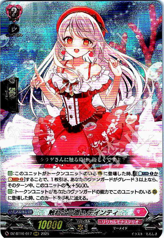 DZ/BT10/017RRR 触れ合う潤い デインティ