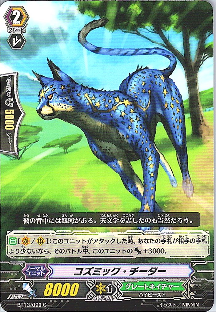 BT13/099C コズミック・チーター 【別拠点在庫品B】