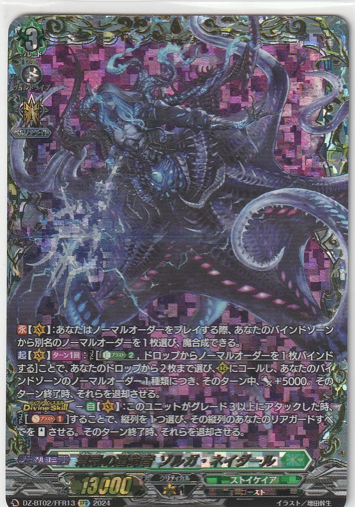 DZ/BT02/FFR13FFR 禁忌の運命者 ゾルガ・ネイダール 【店頭買取品】