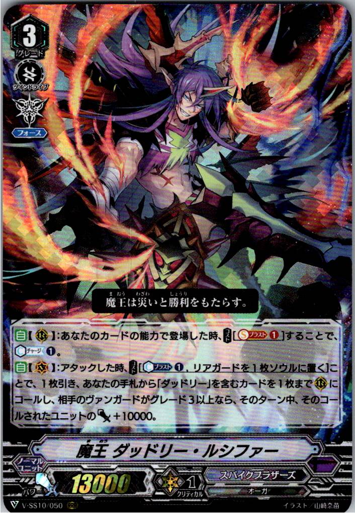 V/SS10/050RRR 魔王 ダッドリー・ルシファー 【倉庫在庫品】