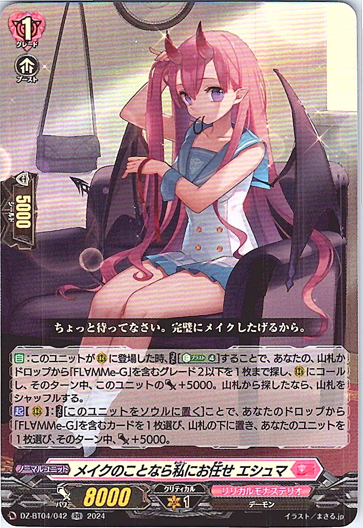 DZ/BT04/042RR メイクのことなら私にお任せ エシュマ 【別拠点在庫品B】