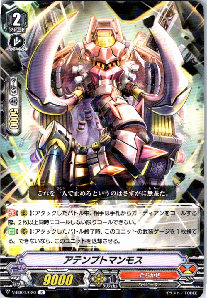 V/EB01/020R アテンプトマンモス 【別拠点在庫品B】