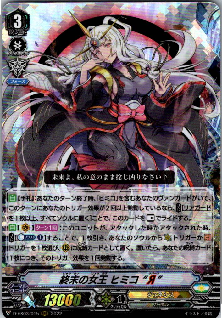 D/VS03/015RRR Doomsday Queen Himiko "Я" [Warehouse Stock]