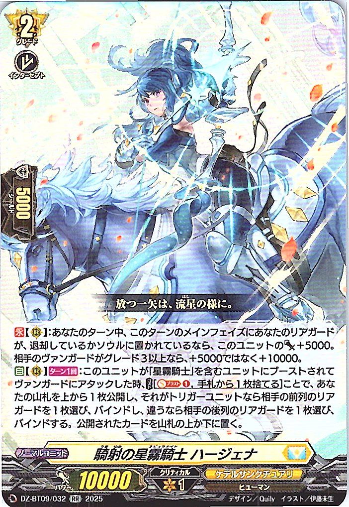 DZ/BT09/032 騎射の星霧騎士 ハージェナ 【別拠点在庫品B】