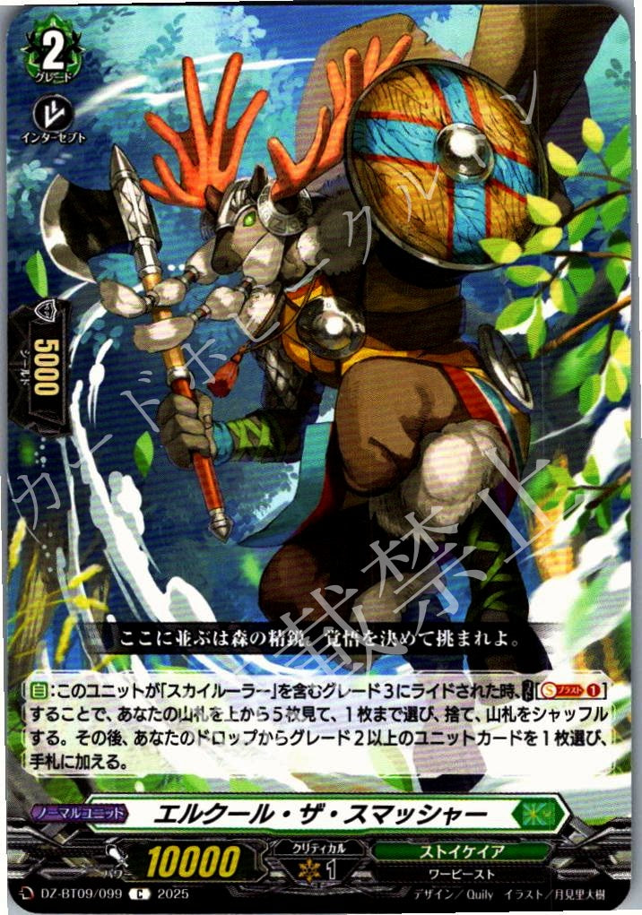 DZ/BT09/099C エルクール・ザ・スマッシャー