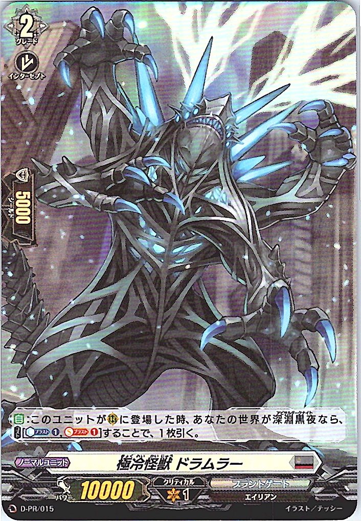 D/PR/015PR 極冷怪獣 ドラムラー 【別拠点在庫品B】