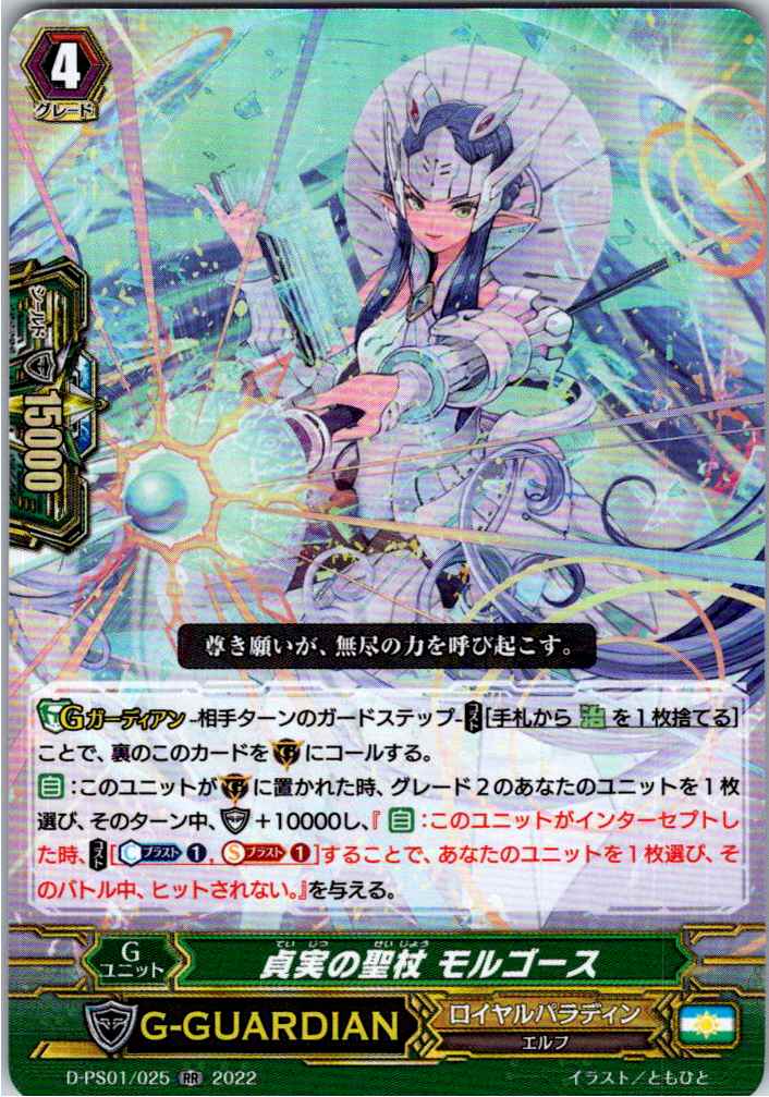 D/PS01/025RR 貞実の聖杖 モルゴース 【別拠点在庫品B】