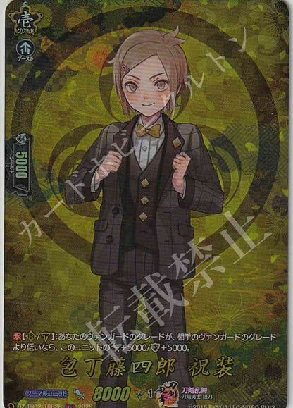 DZ/TB02/TRR28 包丁藤四郎 祝装