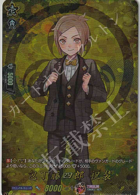 DZ/TB02/TRR28 包丁藤四郎 祝装