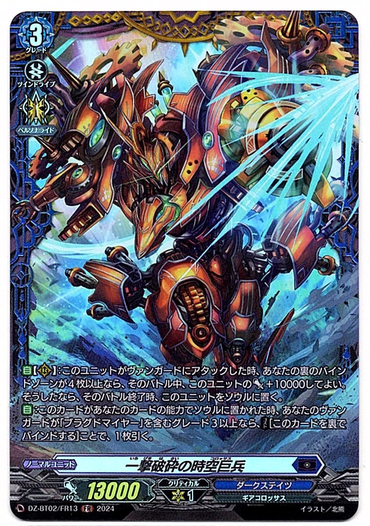 DZ/BT02/FR13FR 一撃破砕の時空巨兵 【店頭買取品】