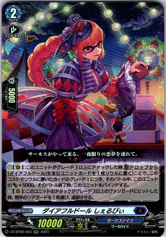 DZ/BT02/023RR ダイアフルドール しぇるびぃ 【別拠点在庫品B】