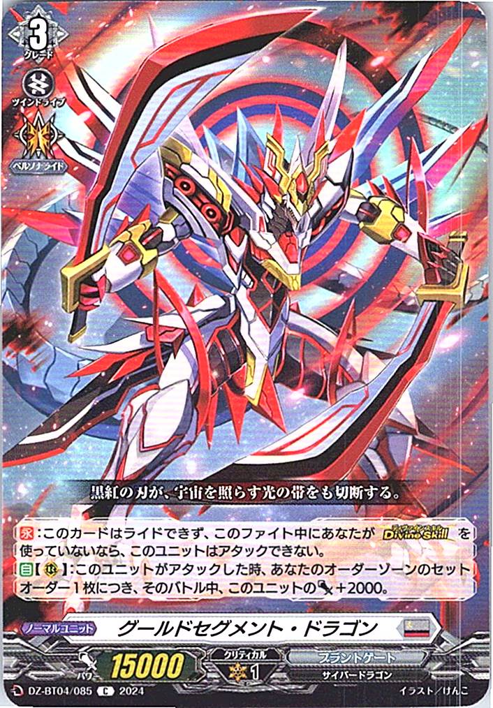 DZ/BT04/085C グールドセグメント・ドラゴン