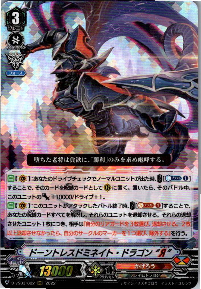 D/VS03/022RRR ドーントレスドミネイト・ドラゴン“Я” 【別拠点在庫品B】