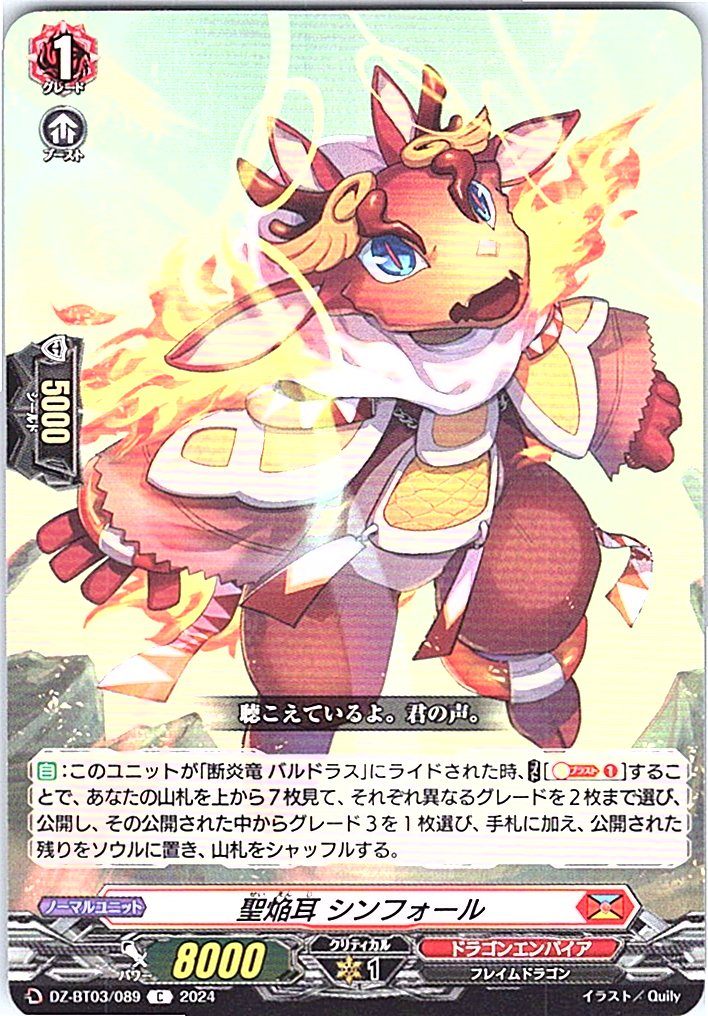 DZ/BT03/089C 聖焔耳 シンフォール 【別拠点在庫品B】