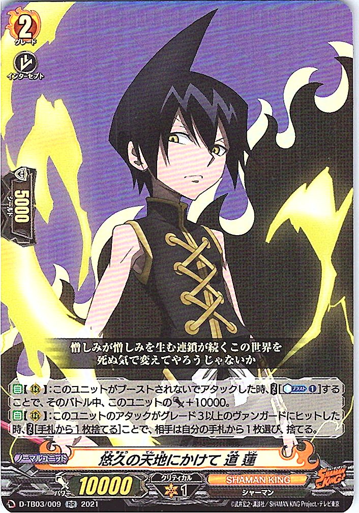 D/TB03/009RR 悠久の天地にかけて 道 蓮 【別拠点在庫品B】