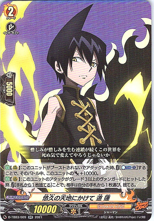 D/TB03/009RR 悠久の天地にかけて 道 蓮 【別拠点在庫品B】