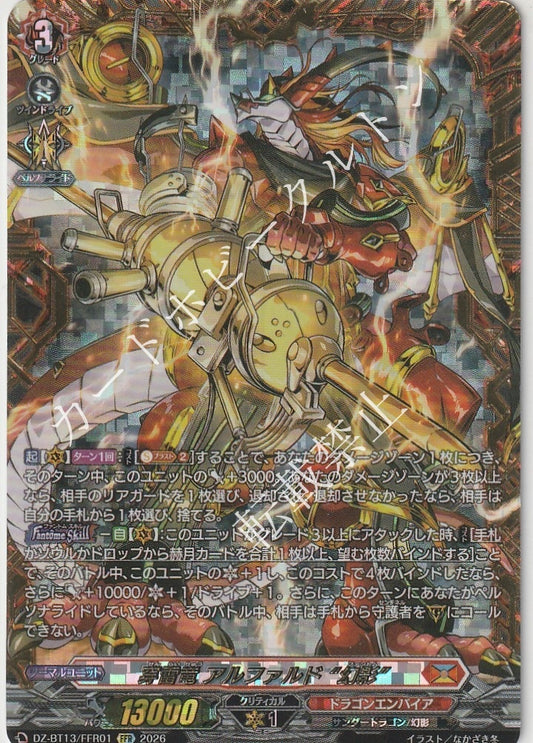 DZ/BT13/FFR01FFR 穿雷竜 アルファルド “幻影” 【店頭買取品】