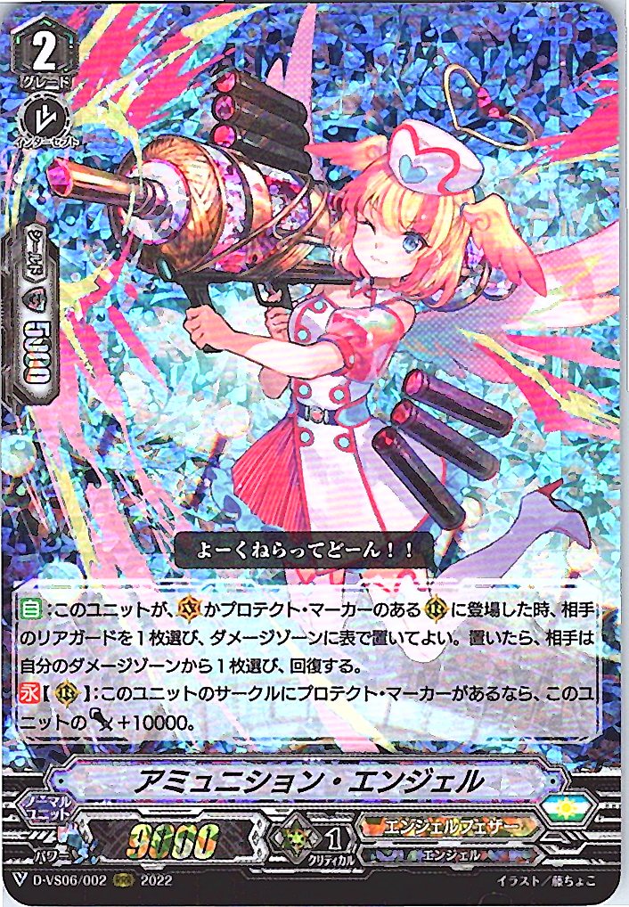 D/VS06/002RRR アミュニション・エンジェル 【別拠点在庫品B】