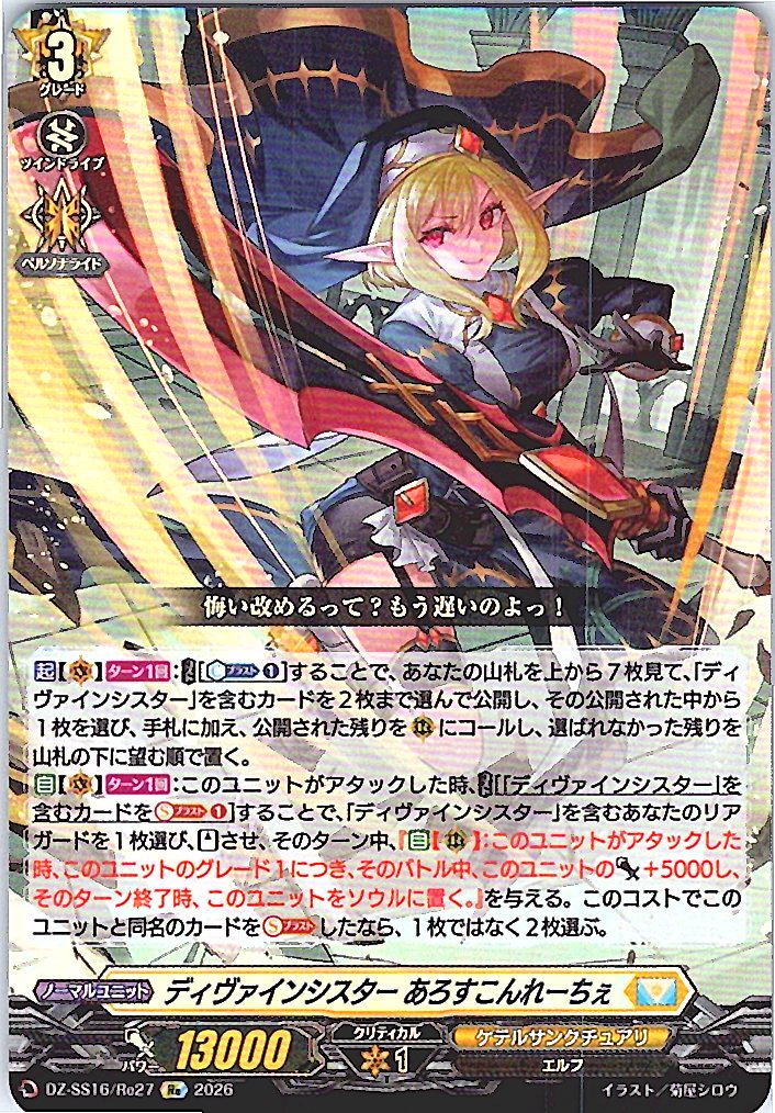 DZ/SS16/Re27Re ディヴァインシスター あろすこんれーちぇ