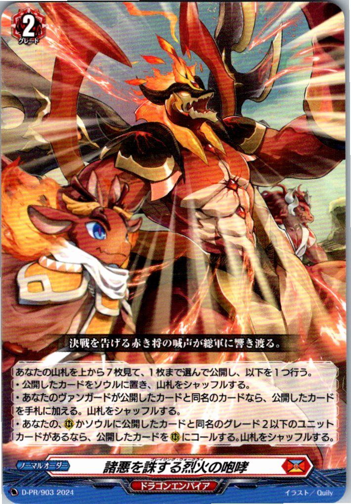 D/PR/903PR Roar of Raging Fire that Punishes All Evils