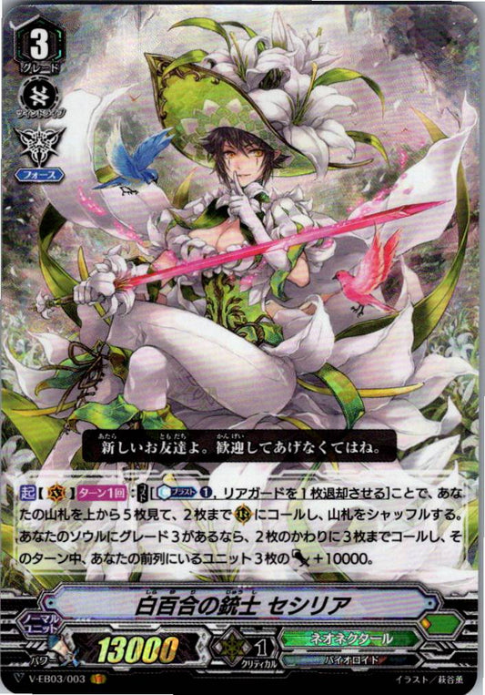 V/EB03/003VR 白百合の銃士 セシリア 【別拠点在庫品B】
