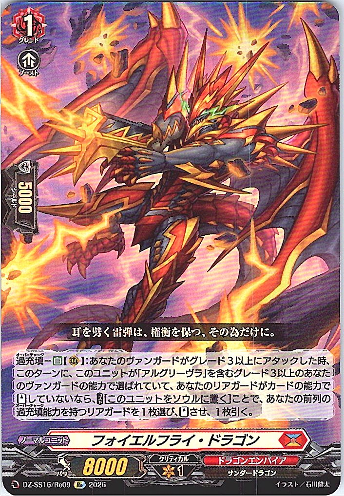 DZ/SS16/Re09Re フォイエルフライ・ドラゴン