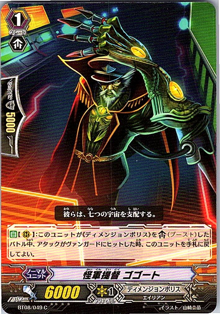 BT08/049C 怪軍提督 ゴゴート 【別拠点在庫品B】